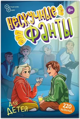

Настольная игра, Нескучные фанты для детей / 8768/64