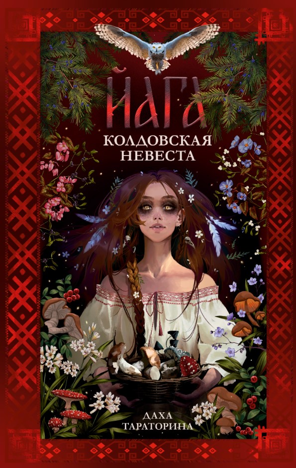 Художественная книга CLEVER Йага твердая обложка (Тараторина Даха)
