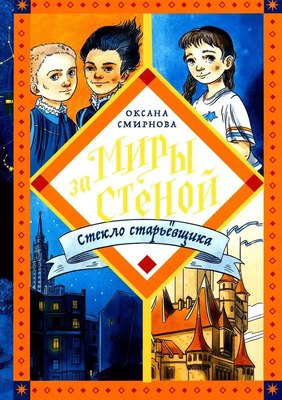 Книга Никея Миры за стеной. Стекло старьевщика твердая обложка (Смирнова Оксана) - 
