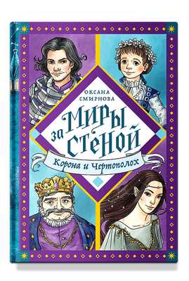 Книга Никея Корона и Чертополох твердая обложка (Смирнова Оксана) - 