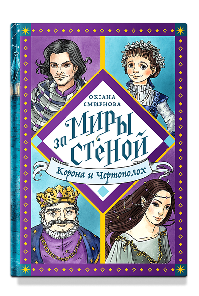 Книга Никея Корона и Чертополох твердая обложка (Смирнова Оксана)