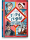 Книга Никея Миры за стеной. Замок-откуда-нет-возврата твердая обложка (Смирнова Оксана) - 