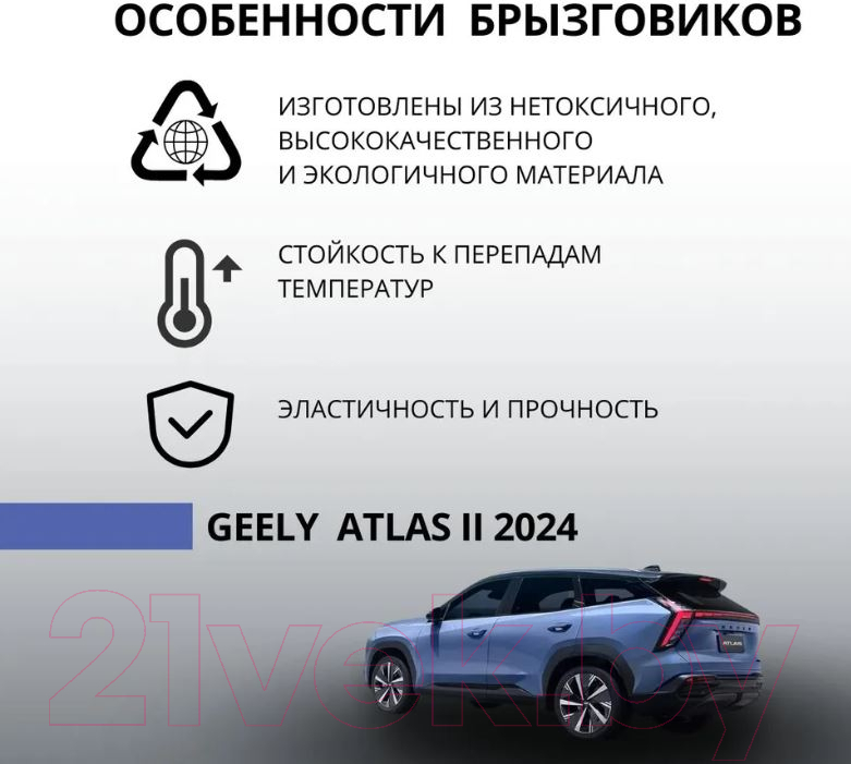 Комплект брызговиков Geely GAPP002FX11