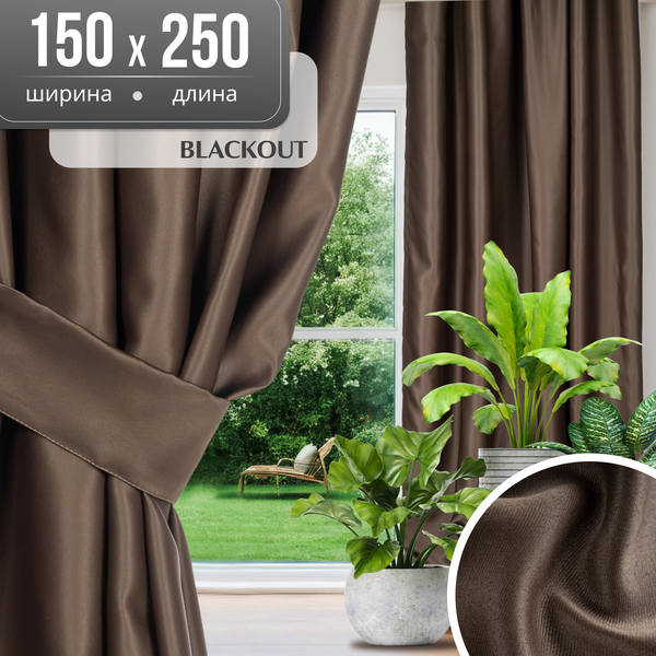 Штора Mio Tesoro Blackout 150х250 (коричневый)