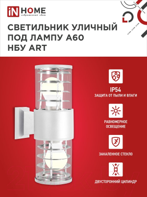 Светильник уличный INhome НБУ ART-2хA60-WH / 4690612051819