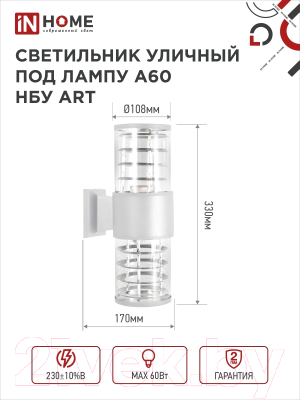 Светильник уличный INhome НБУ ART-2хA60-WH / 4690612051819