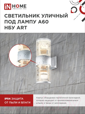 Светильник уличный INhome НБУ ART-2хA60-WH / 4690612051819