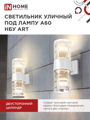 Светильник уличный INhome НБУ ART-2хA60-WH / 4690612051819