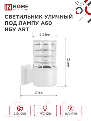 Светильник уличный INhome НБУ ART-1хA60-WH / 4690612051802