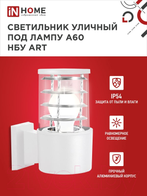 Светильник уличный INhome НБУ ART-1хA60-WH / 4690612051802