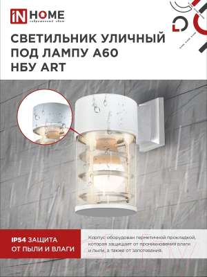 Светильник уличный INhome НБУ ART-1хA60-WH / 4690612051802