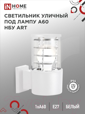 Светильник уличный INhome НБУ ART-1хA60-WH / 4690612051802