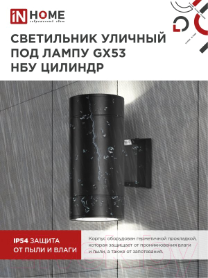 Светильник уличный INhome НБУ Цилиндр-PC-2xGX53-BL / 4690612053967