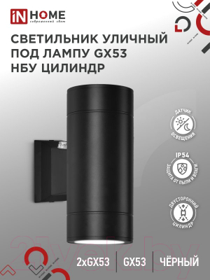 Светильник уличный INhome НБУ Цилиндр-PC-2xGX53-BL / 4690612053967