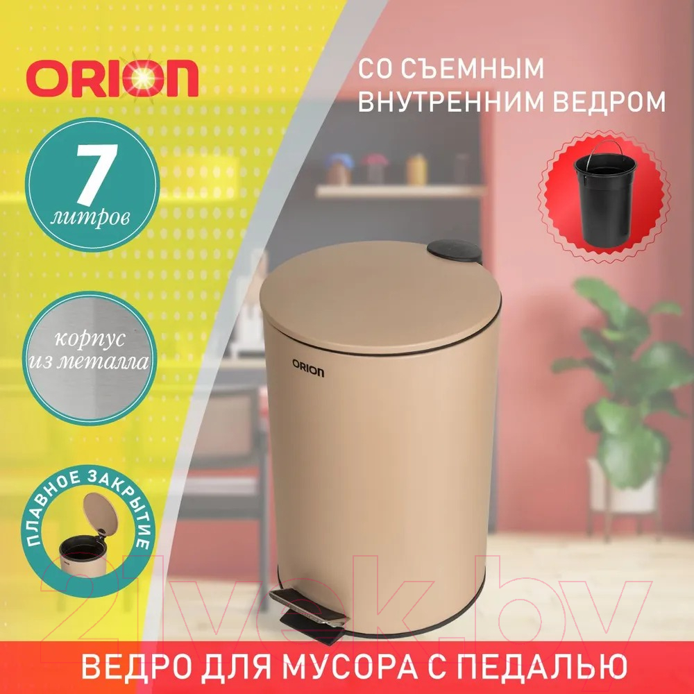 Мусорное ведро Orion Home 410072 (7л, бежевый матовый) — фото 4