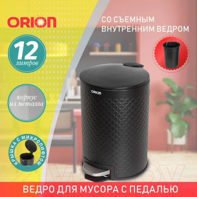 Мусорное ведро Orion Home 420123 (12л, черный матовый)
