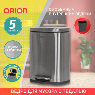 Мусорное ведро Orion Home 430050 (5л, хром матовый)