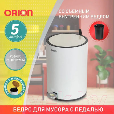 Мусорное ведро Orion Home 440051 (5л, белый)