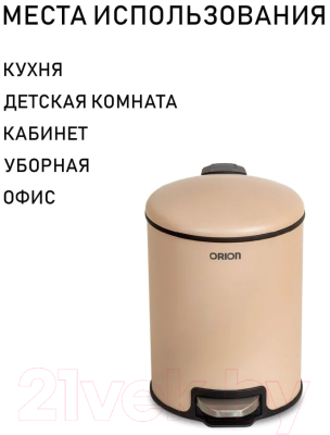 Мусорное ведро Orion Home 450052 (5л, бежевый)