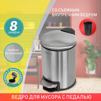 Мусорное ведро Orion Home 450080 (8л, стальной)