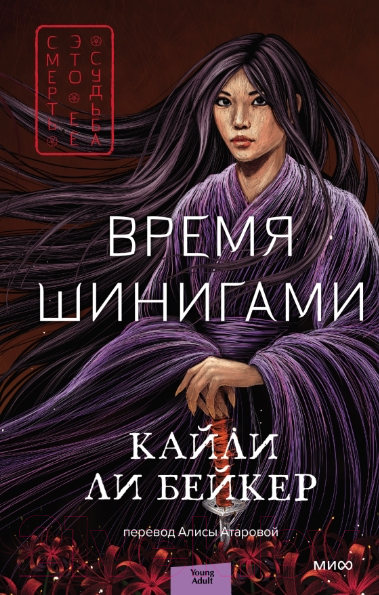 Художественная книга МИФ Время шинигами / 9785002142187 (Ли Бейкер К.)