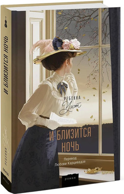 

Книга, И близится ночь твердая обложка