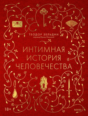 

Книга, Интимная история человечества, твердая обложка