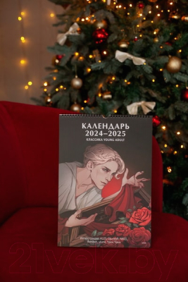 Календарь настенный МИФ Классика Young Adult. 2024-2025 / 9785002143146