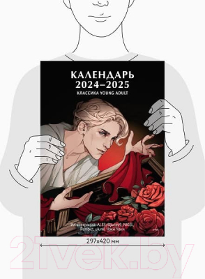 Календарь настенный МИФ Классика Young Adult. 2024-2025 / 9785002143146