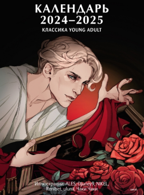 Календарь настенный МИФ Классика Young Adult. 2024-2025 / 9785002143146