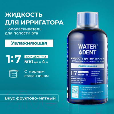 Жидкость для ирригатора Waterdent Увлажняющая 2в1 (500мл)
