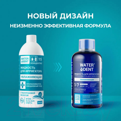 Жидкость для ирригатора Waterdent Увлажняющая 2в1 (500мл)