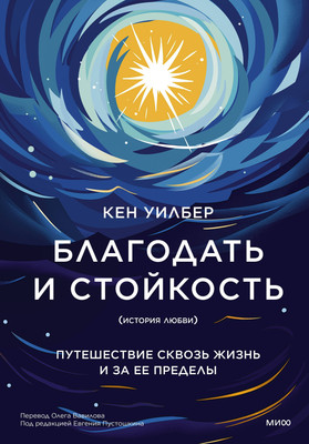 

Книга, Благодать и стойкость / 9785002143825