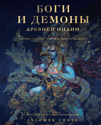 

Книга, Боги и демоны Древней Индии твердая обложка