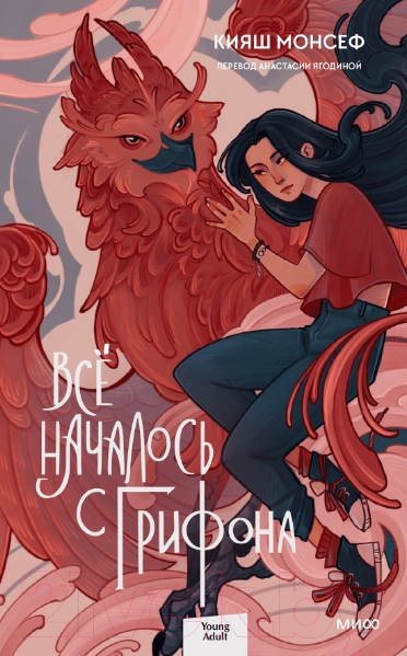 Художественная книга МИФ Все началось с грифона / 9785002142019 (Монсеф К.)