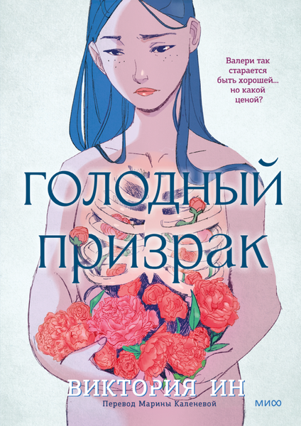 Комикс МИФ Голодный призрак мягкая обложка (Ин Виктория)
