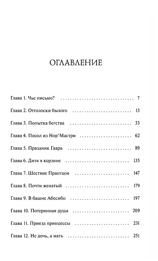 Художественная книга МИФ Демонология Сангомара. Искра войны твердая обложка (Штольц Евгения) — фото 2