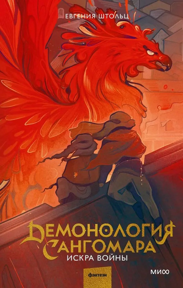 Художественная книга МИФ Демонология Сангомара. Искра войны твердая обложка (Штольц Евгения)