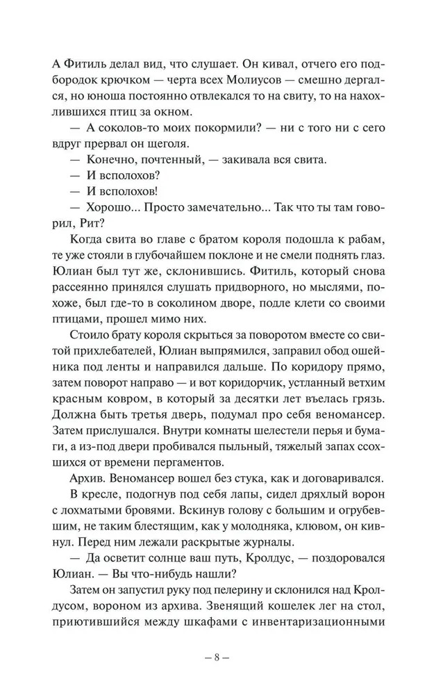 Художественная книга МИФ Демонология Сангомара. Искра войны твердая обложка (Штольц Евгения) — фото 5