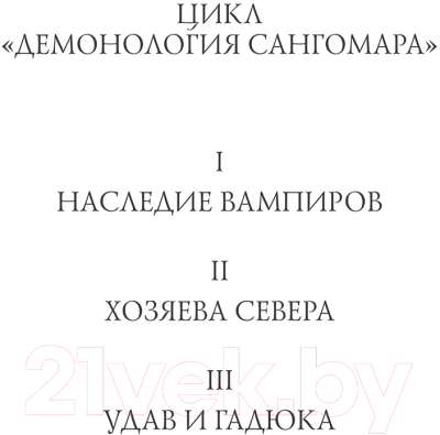 Книга МИФ Демонология Сангомара. Хозяева севера / 9785002142521 (Штольц Е.)