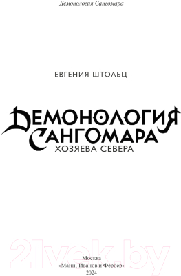 Книга МИФ Демонология Сангомара. Хозяева севера / 9785002142521 (Штольц Е.)