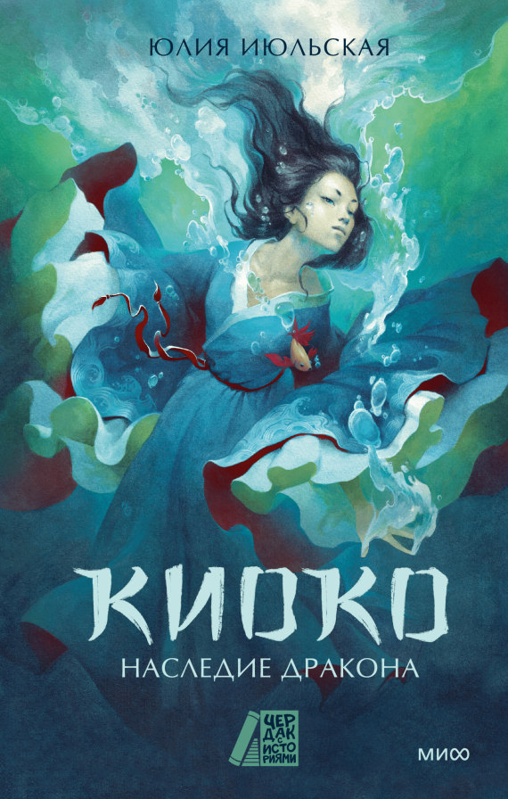Художественная книга МИФ Киоко. Наследие дракона твердая обложка (Июльская Юлия)