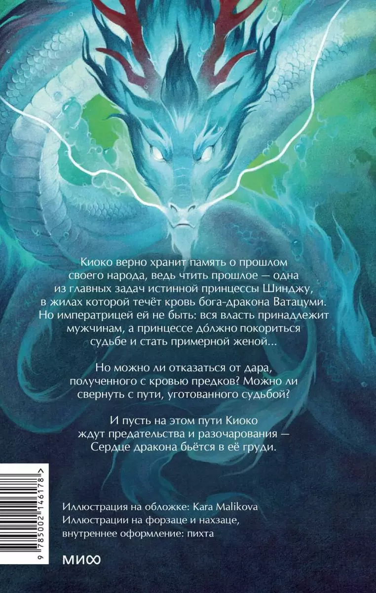 Художественная книга МИФ Киоко. Наследие дракона твердая обложка (Июльская Юлия) — фото 6