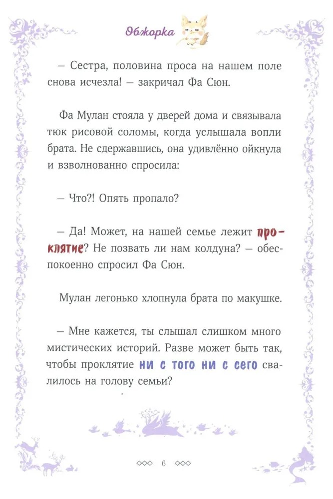 Художественная книга МИФ Легенда о Мулан. Однажды в сказке твердая обложка (Кан Кенни) — фото 5