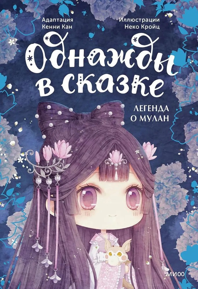 Художественная книга МИФ Легенда о Мулан. Однажды в сказке твердая обложка (Кан Кенни)