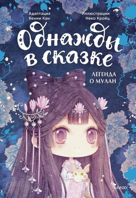 

Книга, Легенда о Мулан. Однажды в сказке твердая обложка