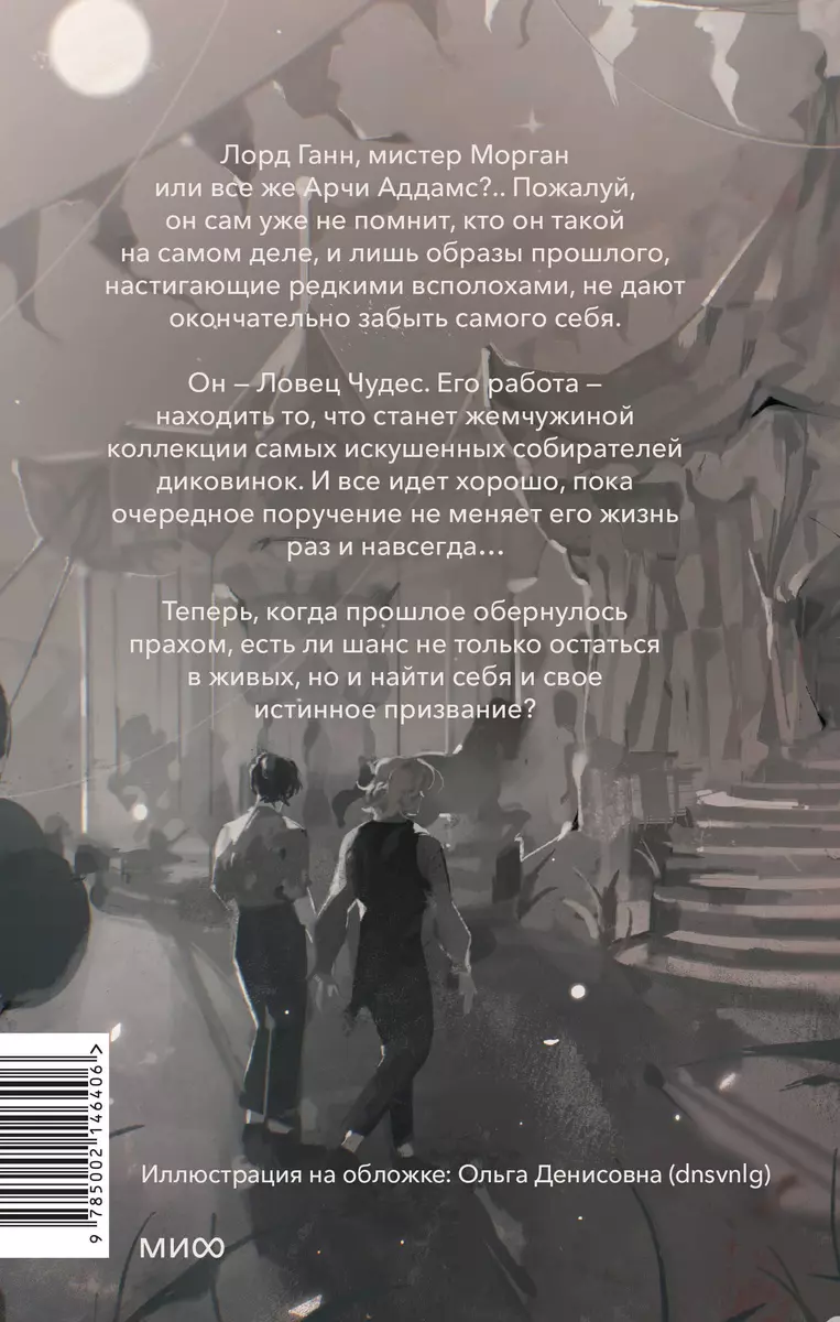 Художественная книга МИФ Ловец Чудес твердая обложка (Хоффман Рита) — фото 6