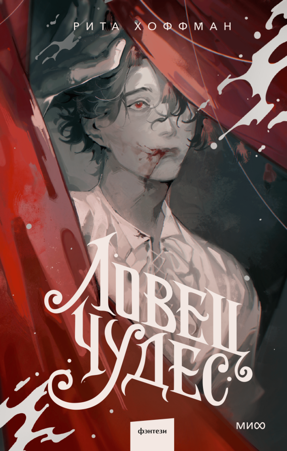 Художественная книга МИФ Ловец Чудес твердая обложка (Хоффман Рита)