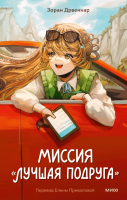 Книга МИФ Миссия Лучшая подруга / 9785002145607 (Дрвенкар З.) - 