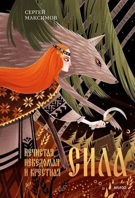 

Книга, Нечистая, неведомая и крестная сила, твердая обложка